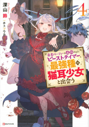 Manga Mogura RE on X: Light Novel series Yuusha Party o Tsuihou Sareta  Beast Tamer, Saikyou Shuzoku Nekomimi Shoujo to Deau by Miyama Suzu, Hoto  Souka has 2.5 million copies (including manga)