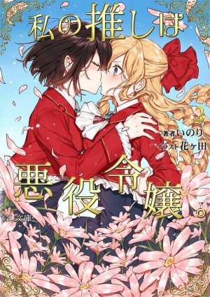 Watashi no Yuri mo, Eigyou da to Omotta? - Novel Updates