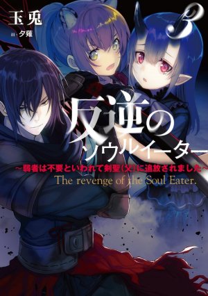 Hangyaku No Soul Eater (WN) - Cổng Light Novel - Đọc Light Novel