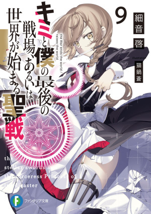 Kimi to Boku no Saigo no Senjo, Aruiha Sekai ga Hajimaru Seisen – Just  Light Novel